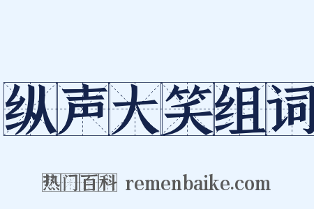 纵声大笑组词是什么意思的图片